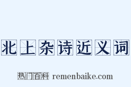 北上杂诗近义词是什么意思的图片